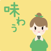 味わう