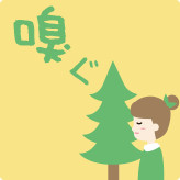 嗅ぐ