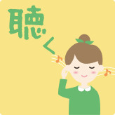 聴く