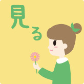 見る