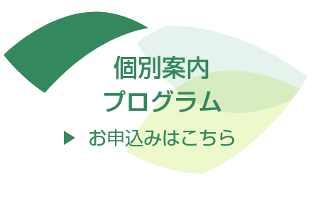 個別案内プログラム　お申込みはこちら