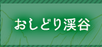 おしどり渓谷