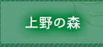 上野の森