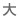 文字サイズ「大」に切り替えます