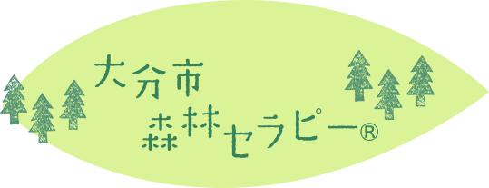 大分市森林セラピー®