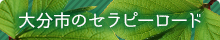 大分市のセラピーロード